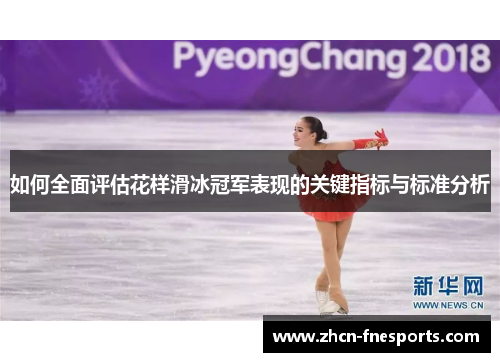 如何全面评估花样滑冰冠军表现的关键指标与标准分析