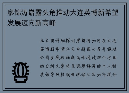 廖锦涛崭露头角推动大连英博新希望发展迈向新高峰