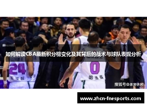 如何解读CBA最新积分榜变化及其背后的战术与球队表现分析