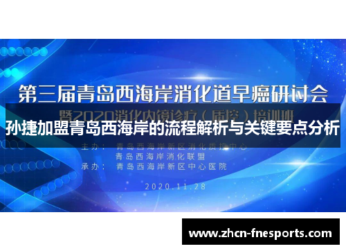 孙捷加盟青岛西海岸的流程解析与关键要点分析