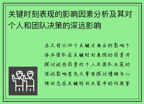 关键时刻表现的影响因素分析及其对个人和团队决策的深远影响