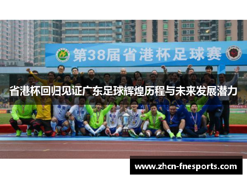 省港杯回归见证广东足球辉煌历程与未来发展潜力