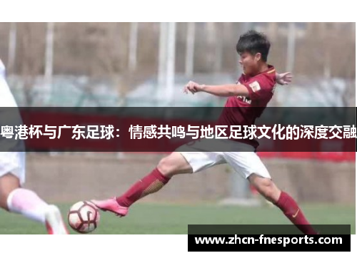 粤港杯与广东足球：情感共鸣与地区足球文化的深度交融