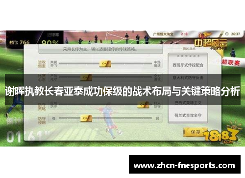 谢晖执教长春亚泰成功保级的战术布局与关键策略分析