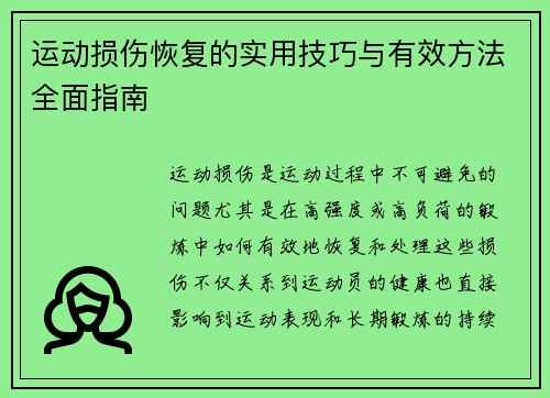 运动损伤恢复的实用技巧与有效方法全面指南
