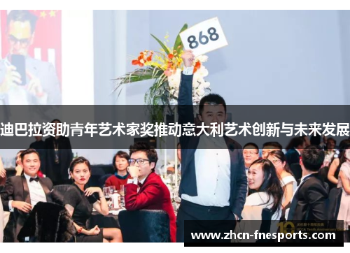 迪巴拉资助青年艺术家奖推动意大利艺术创新与未来发展