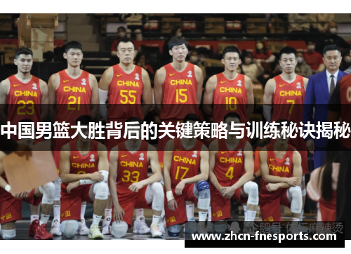 中国男篮大胜背后的关键策略与训练秘诀揭秘
