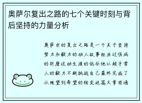 奥萨尔复出之路的七个关键时刻与背后坚持的力量分析