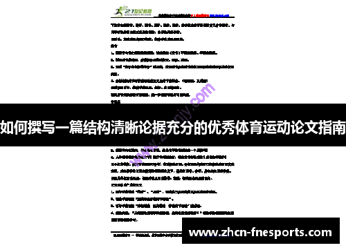 如何撰写一篇结构清晰论据充分的优秀体育运动论文指南