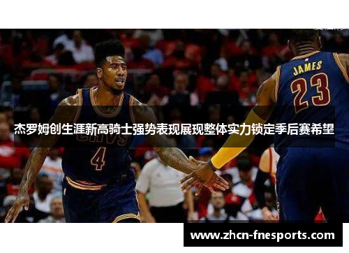 杰罗姆创生涯新高骑士强势表现展现整体实力锁定季后赛希望