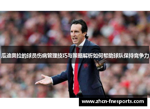 瓜迪奥拉的球员伤病管理技巧与策略解析如何帮助球队保持竞争力