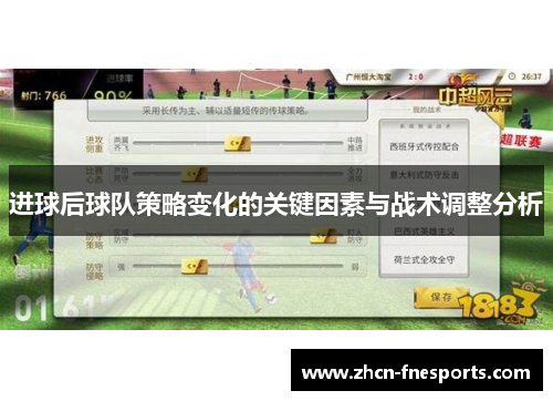 进球后球队策略变化的关键因素与战术调整分析