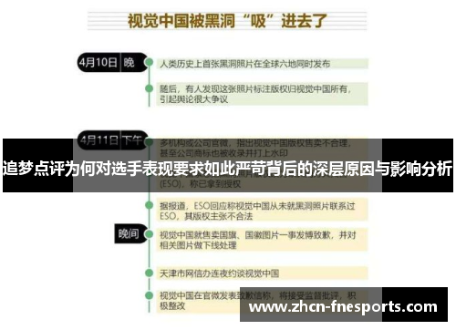 追梦点评为何对选手表现要求如此严苛背后的深层原因与影响分析