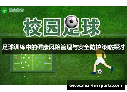 足球训练中的健康风险管理与安全防护策略探讨