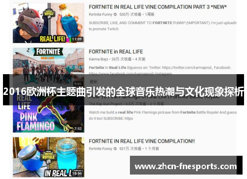 2016欧洲杯主题曲引发的全球音乐热潮与文化现象探析
