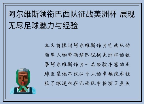 阿尔维斯领衔巴西队征战美洲杯 展现无尽足球魅力与经验