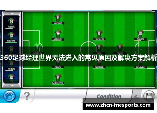 360足球经理世界无法进入的常见原因及解决方案解析