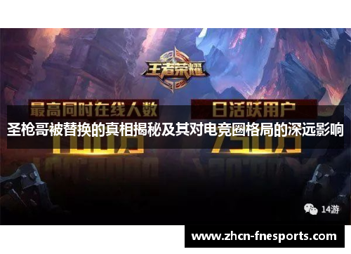 圣枪哥被替换的真相揭秘及其对电竞圈格局的深远影响