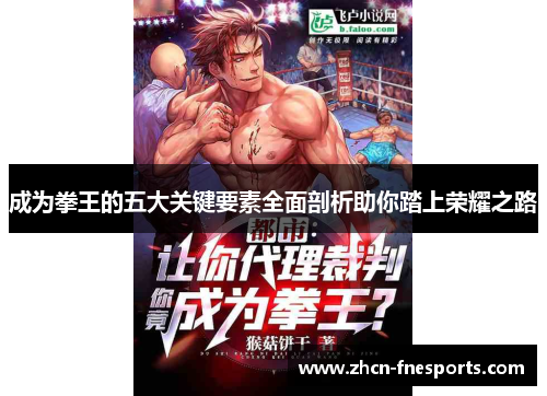 成为拳王的五大关键要素全面剖析助你踏上荣耀之路