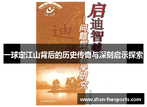 一球定江山背后的历史传奇与深刻启示探索
