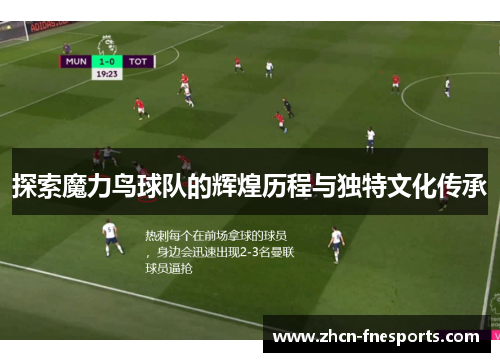 探索魔力鸟球队的辉煌历程与独特文化传承